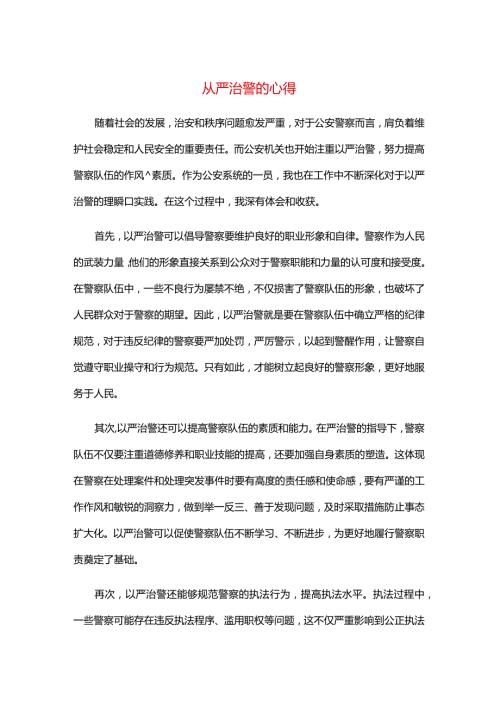 从严治警的心得.docx