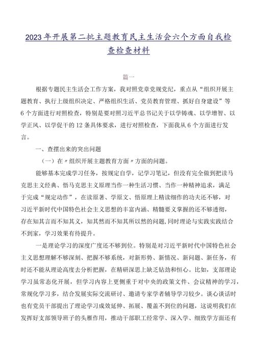 2023年开展第二批专题教育民主生活会六个方面自我检查检查材料.docx