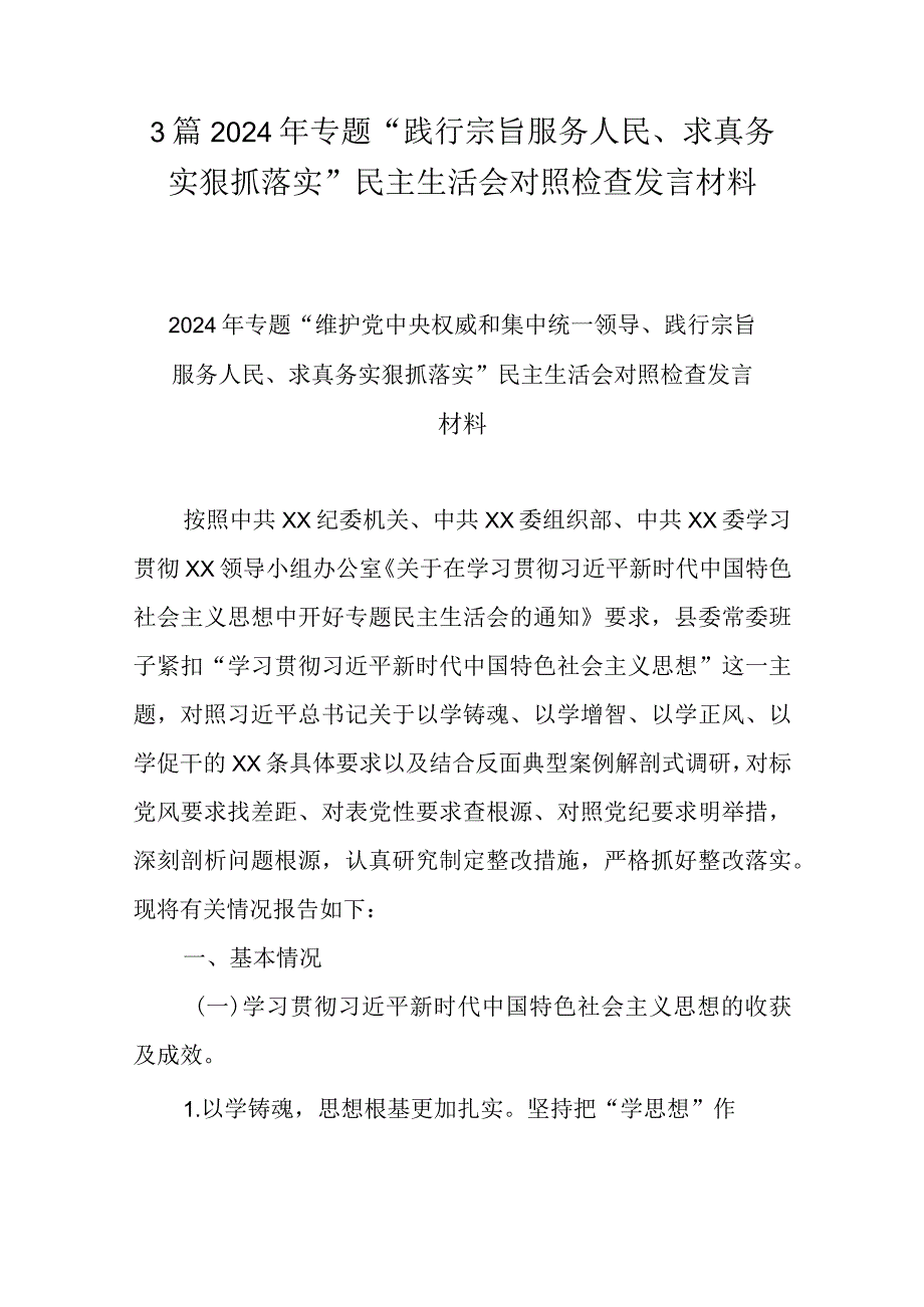 3篇2024年专题“践行宗旨服务人民、求真务实狠抓落实”民主生活会对照检查发言材料.docx_第1页