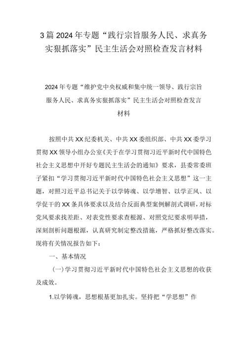 3篇2024年专题“践行宗旨服务人民、求真务实狠抓落实”民主生活会对照检查发言材料.docx