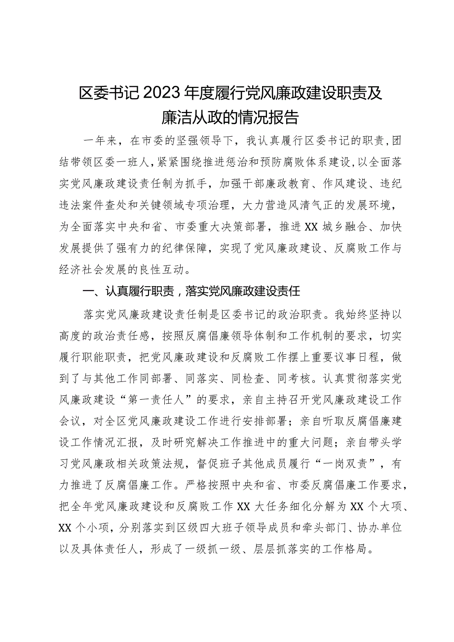 区委书记2023履行党风廉政建设职责及廉洁从政的情况报告(1).docx_第1页