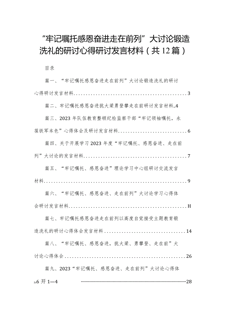 “牢记嘱托感恩奋进走在前列”大讨论锻造洗礼的研讨心得研讨发言材料（共12篇）(1).docx_第1页