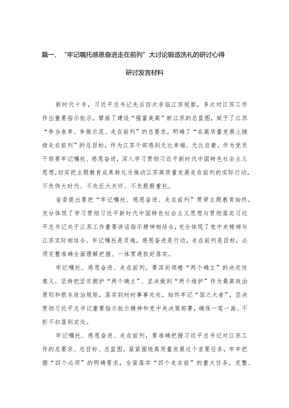 “牢记嘱托感恩奋进走在前列”大讨论锻造洗礼的研讨心得研讨发言材料（共12篇）(1).docx_第3页