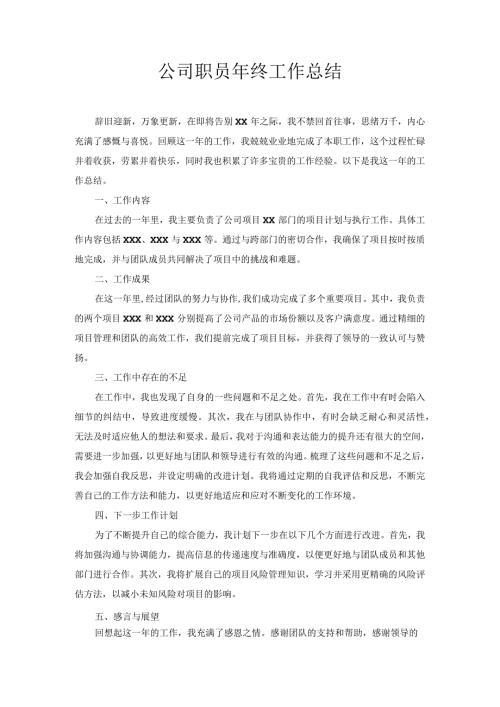 公司职员年终工作总结.docx