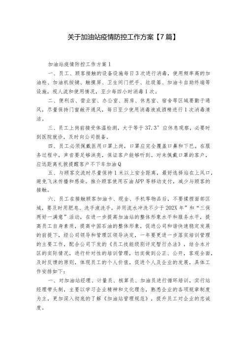 关于加油站疫情防控工作方案【7篇】.docx