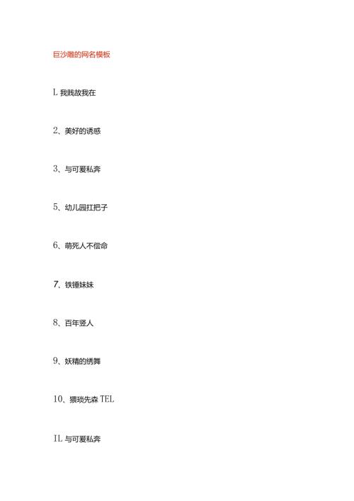巨沙雕的网名模板.docx