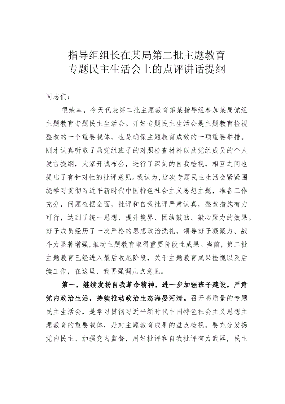 指导组组长在某局第二批主题教育专题民主生活会上的点评讲话提纲(1).docx_第1页