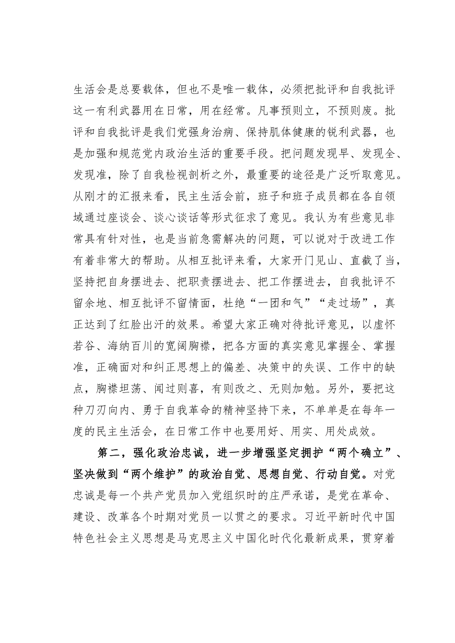 指导组组长在某局第二批主题教育专题民主生活会上的点评讲话提纲(1).docx_第2页