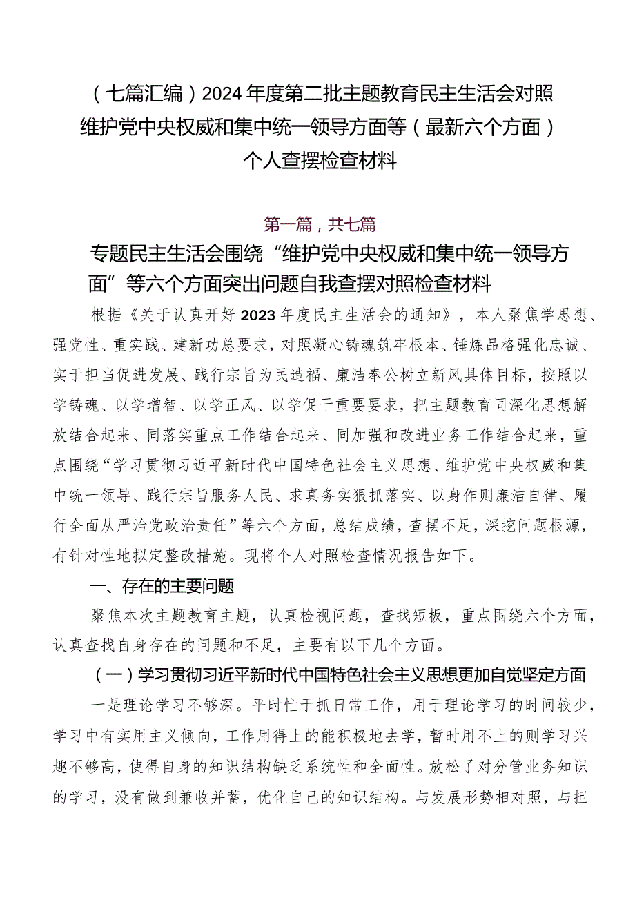 （七篇汇编）2024第二批学习教育民主生活会对照维护党中央权威和集中统一领导方面等(最新六个方面)个人查摆检查材料.docx_第1页