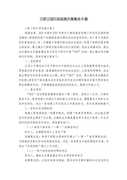 三抓三促行动实施方案集合6篇.docx