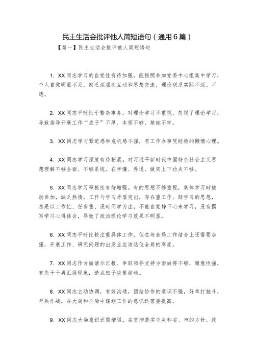 民主生活会批评他人简短语句(通用6篇).docx