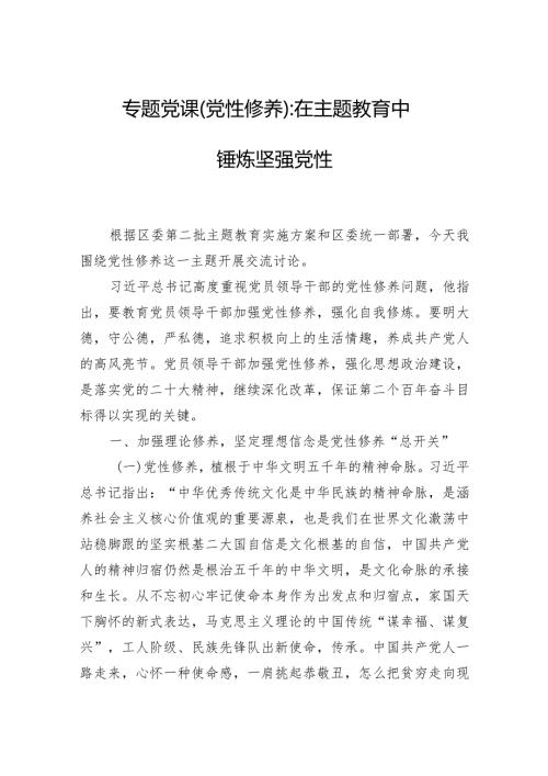 2024年专题党课（三篇）：在主题教育中锤炼坚强党性.docx