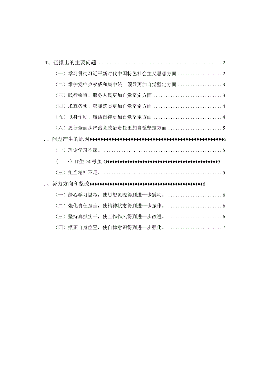 20232024六个方面对照检查二.docx_第1页