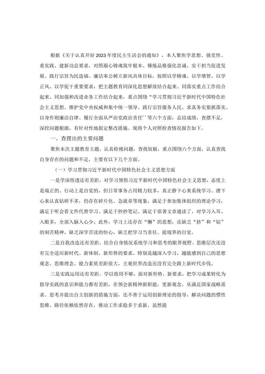 20232024六个方面对照检查二.docx_第2页
