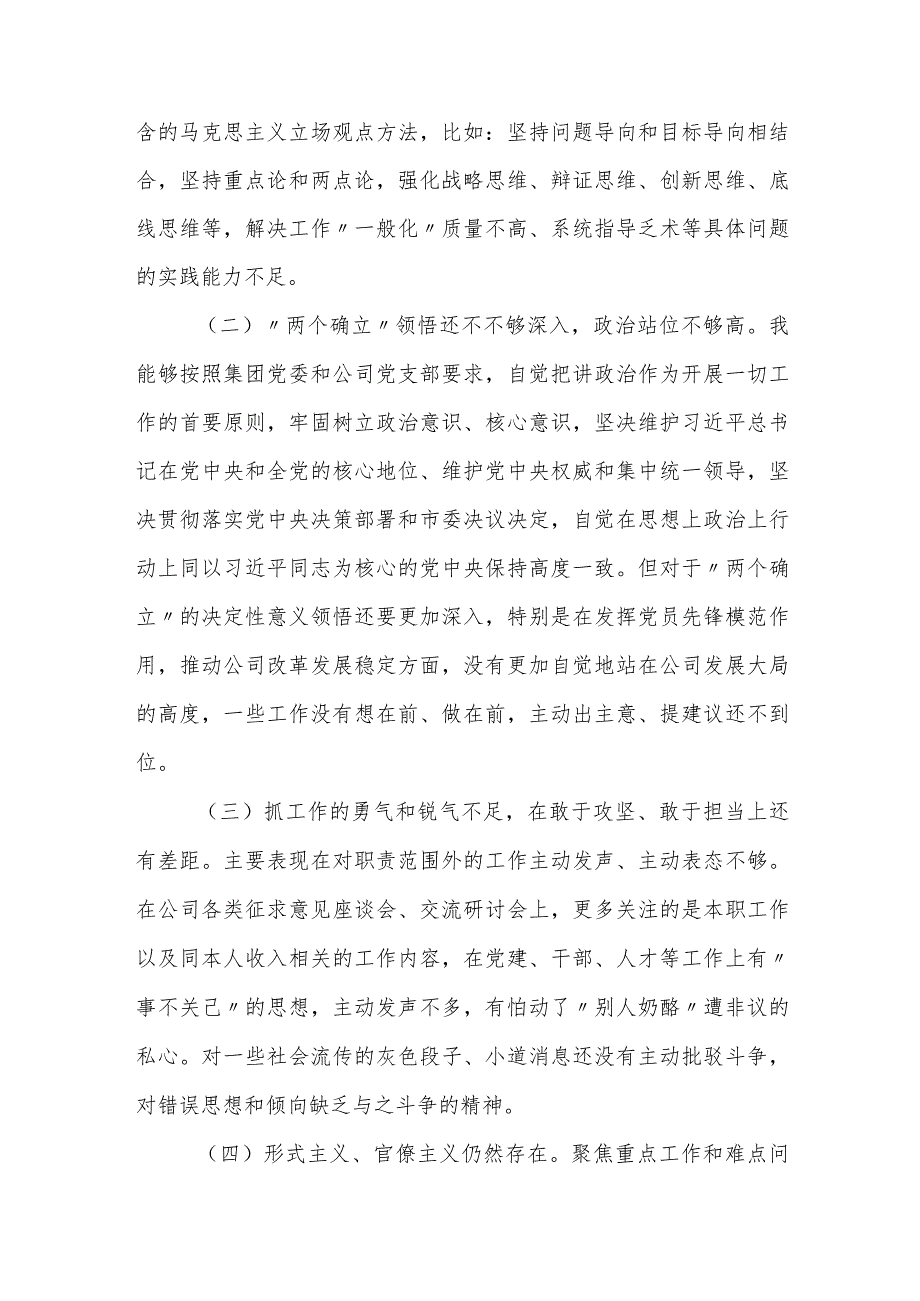 2篇国企公司党支部20232024专题组织生活会个人发言提纲（党员个人查摆问题）.docx_第2页