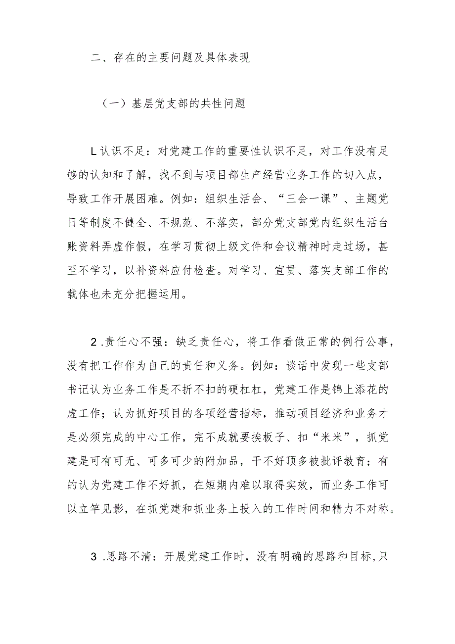 基层党建工作和管党治党“一岗双责”履职情况督查报告(1).docx_第2页