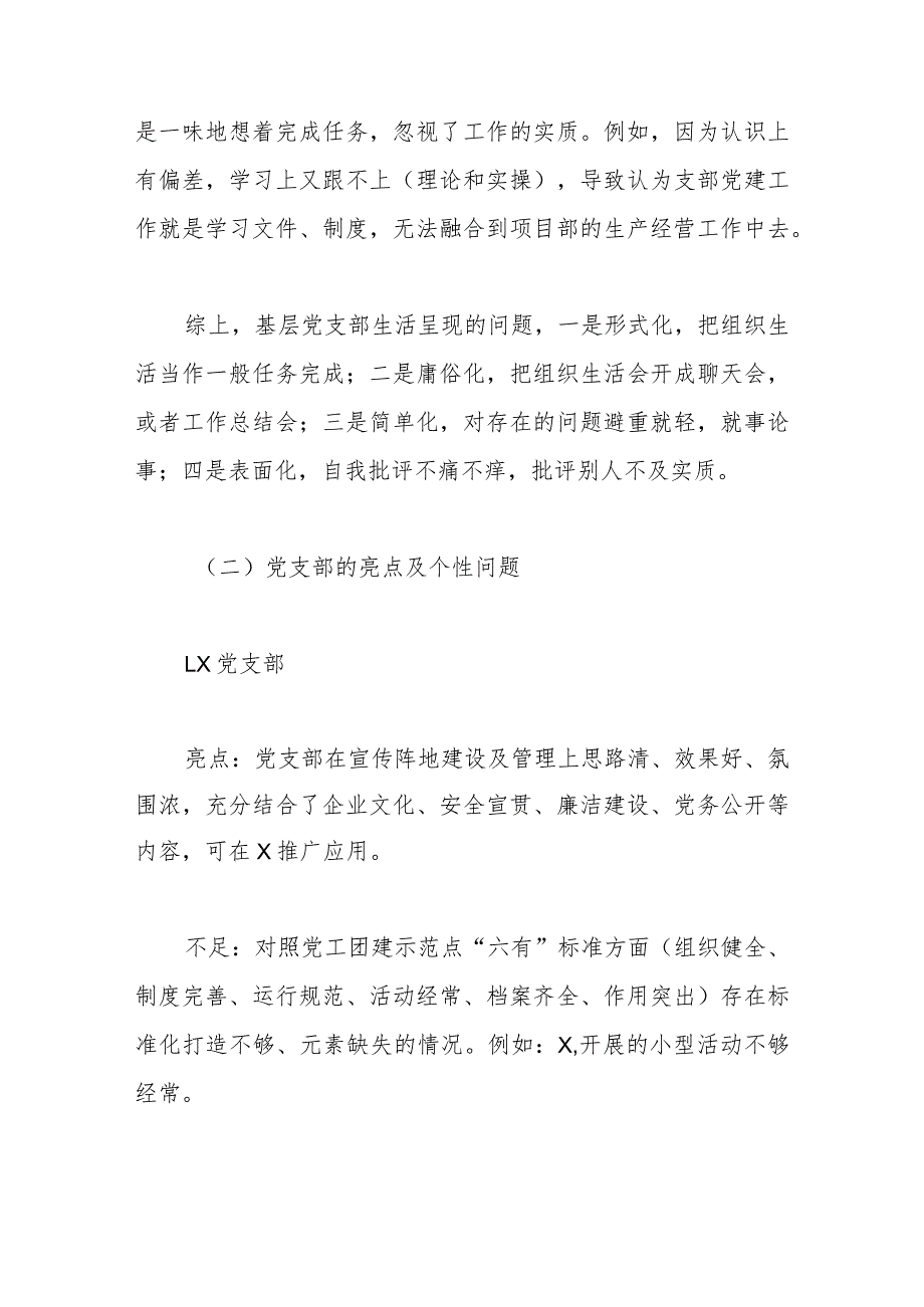 基层党建工作和管党治党“一岗双责”履职情况督查报告(1).docx_第3页