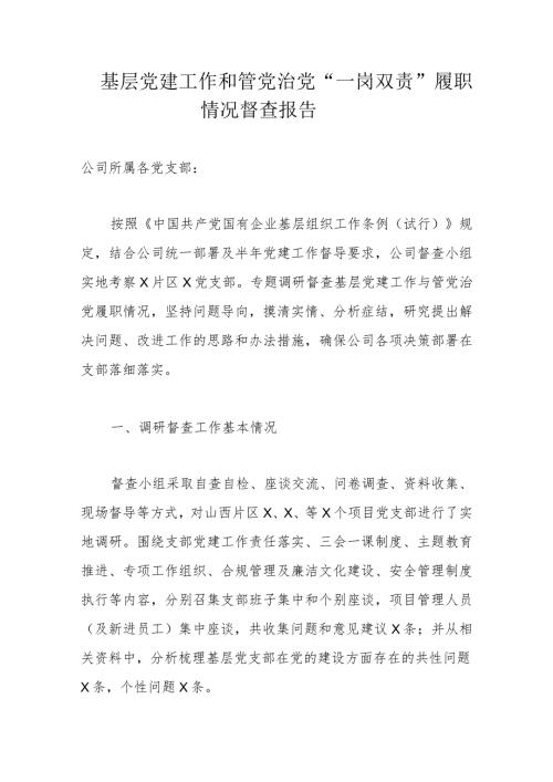 基层党建工作和管党治党“一岗双责”履职情况督查报告(1).docx