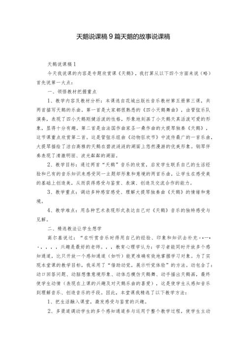 天鹅说课稿9篇 天鹅的故事说课稿.docx