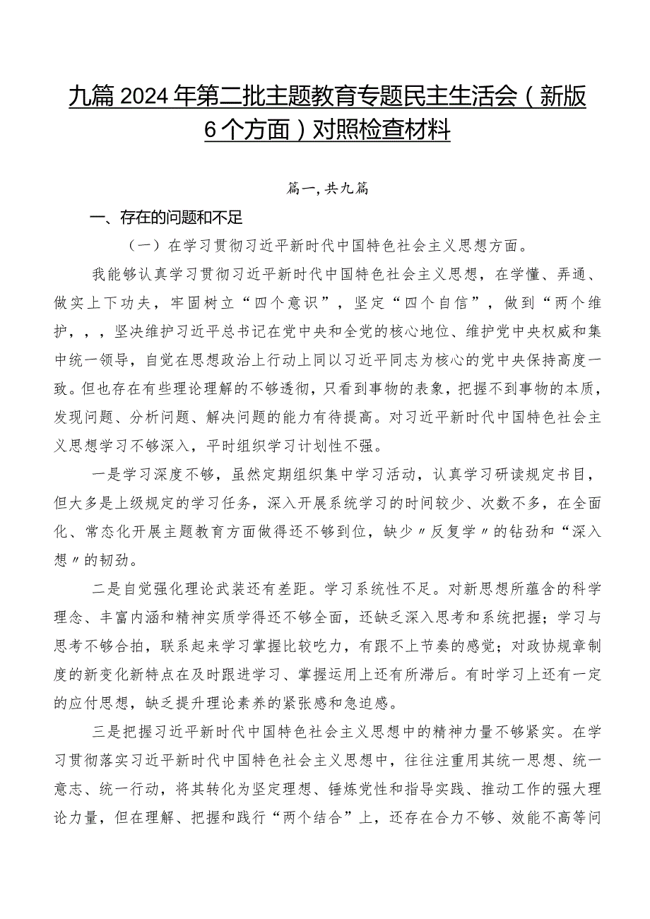 九篇2024年第二批学习教育专题民主生活会(新版6个方面)对照检查材料.docx_第1页