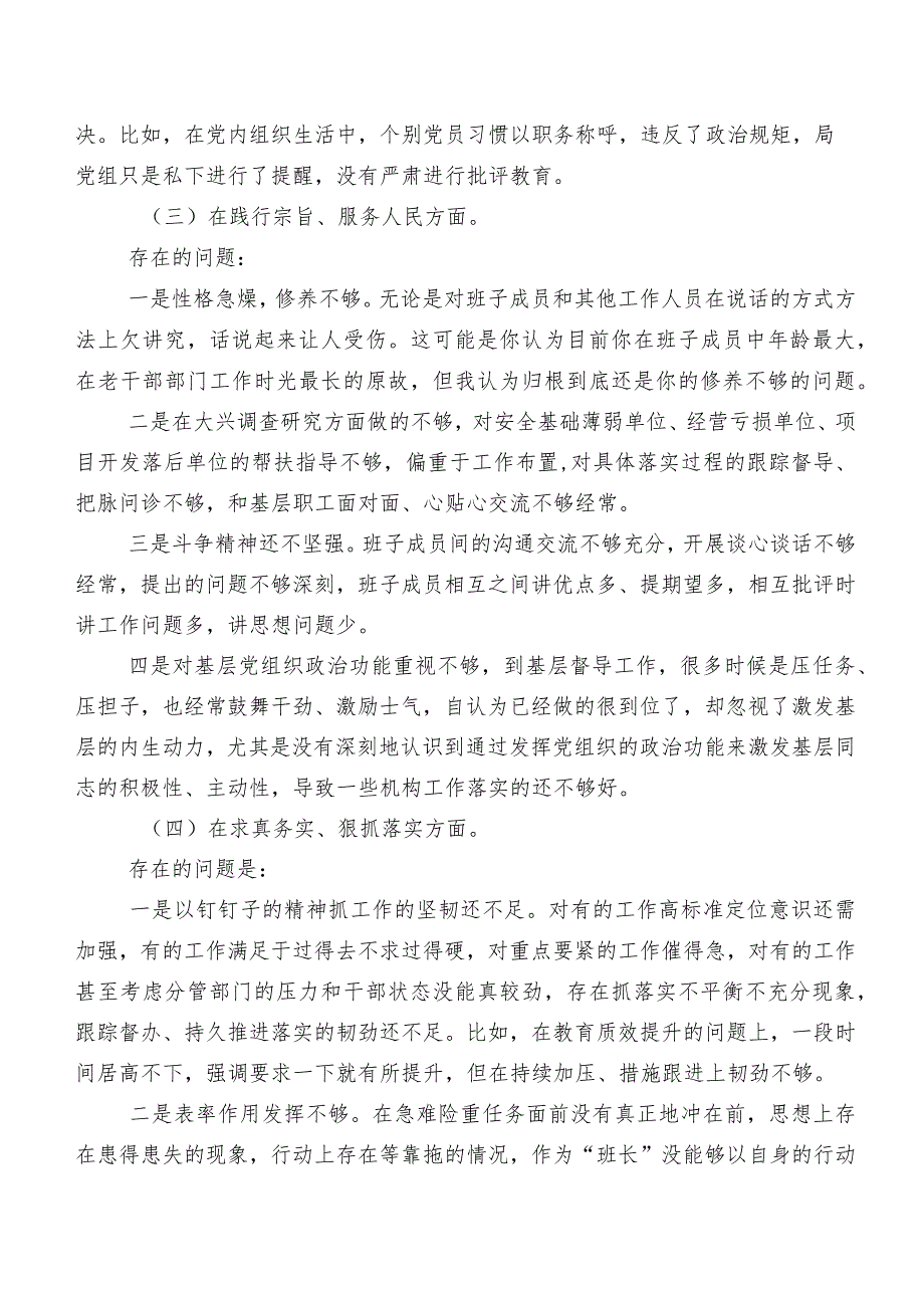 九篇2024年第二批学习教育专题民主生活会(新版6个方面)对照检查材料.docx_第3页