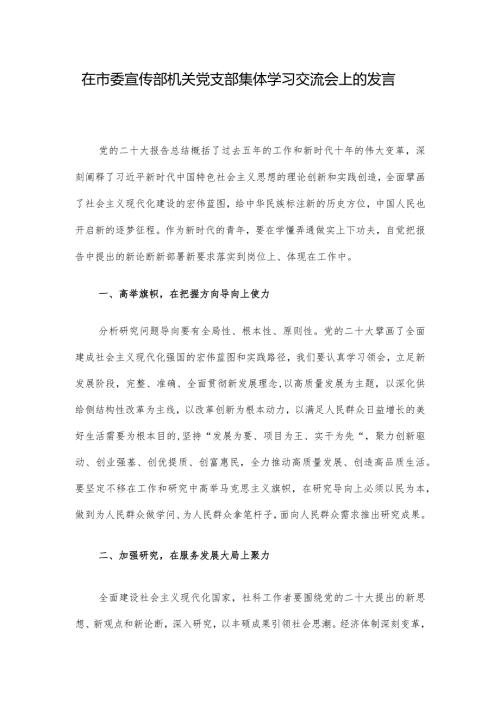 在市委宣传部机关党支部集体学习交流会上的发言.docx