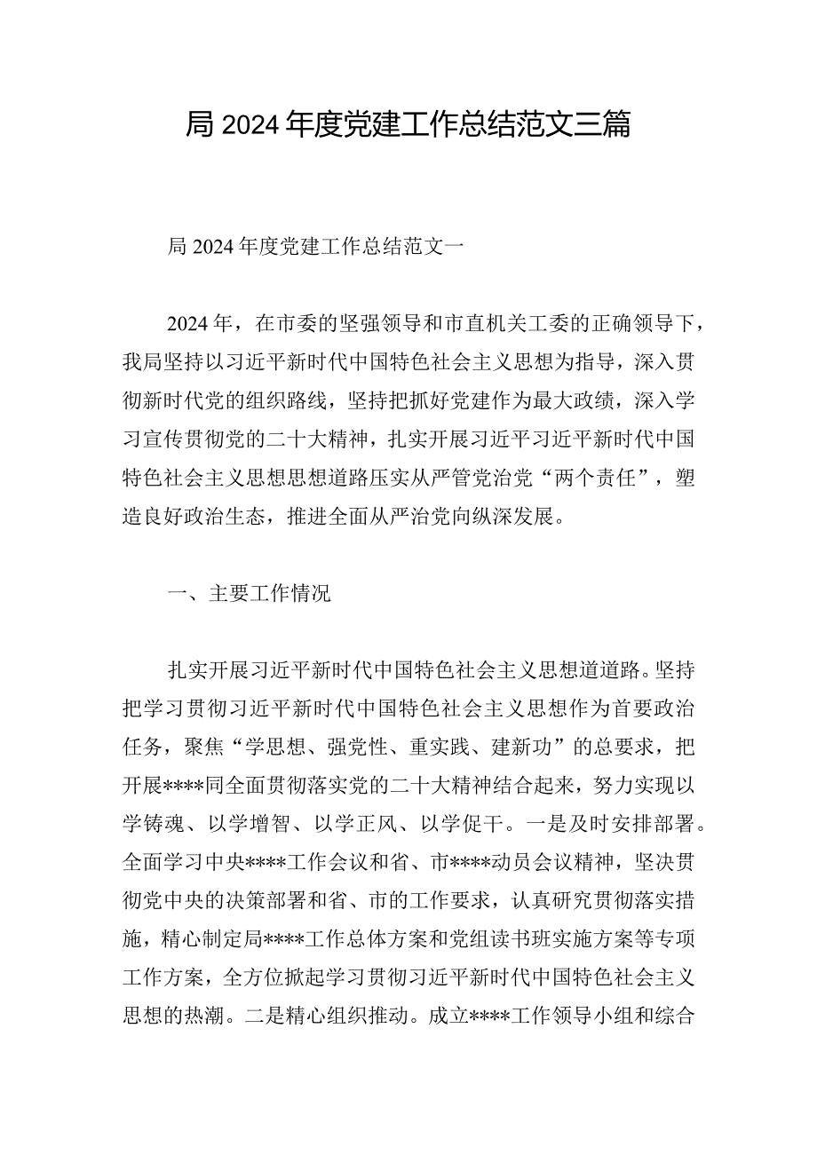 局2024党建工作总结范文三篇.docx_第1页