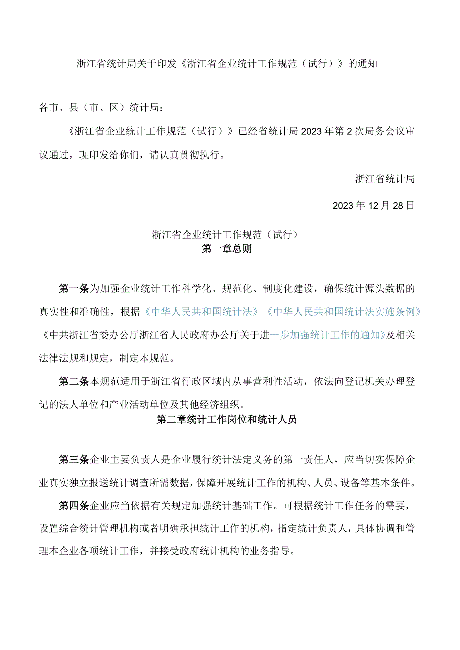 《浙江省企业统计工作规范(试行)》.docx_第1页