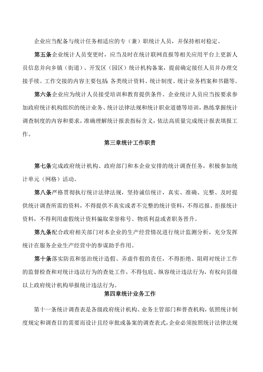 《浙江省企业统计工作规范(试行)》.docx_第2页