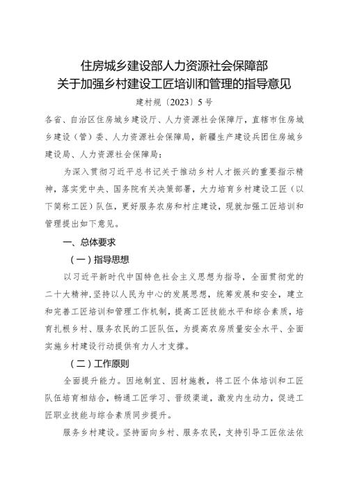 2023年12月《关于加强乡村建设工匠培训和管理的指导意见》.docx