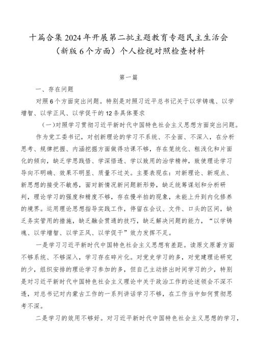 十篇合集2024年开展第二批专题教育专题民主生活会(新版6个方面)个人检视对照检查材料.docx