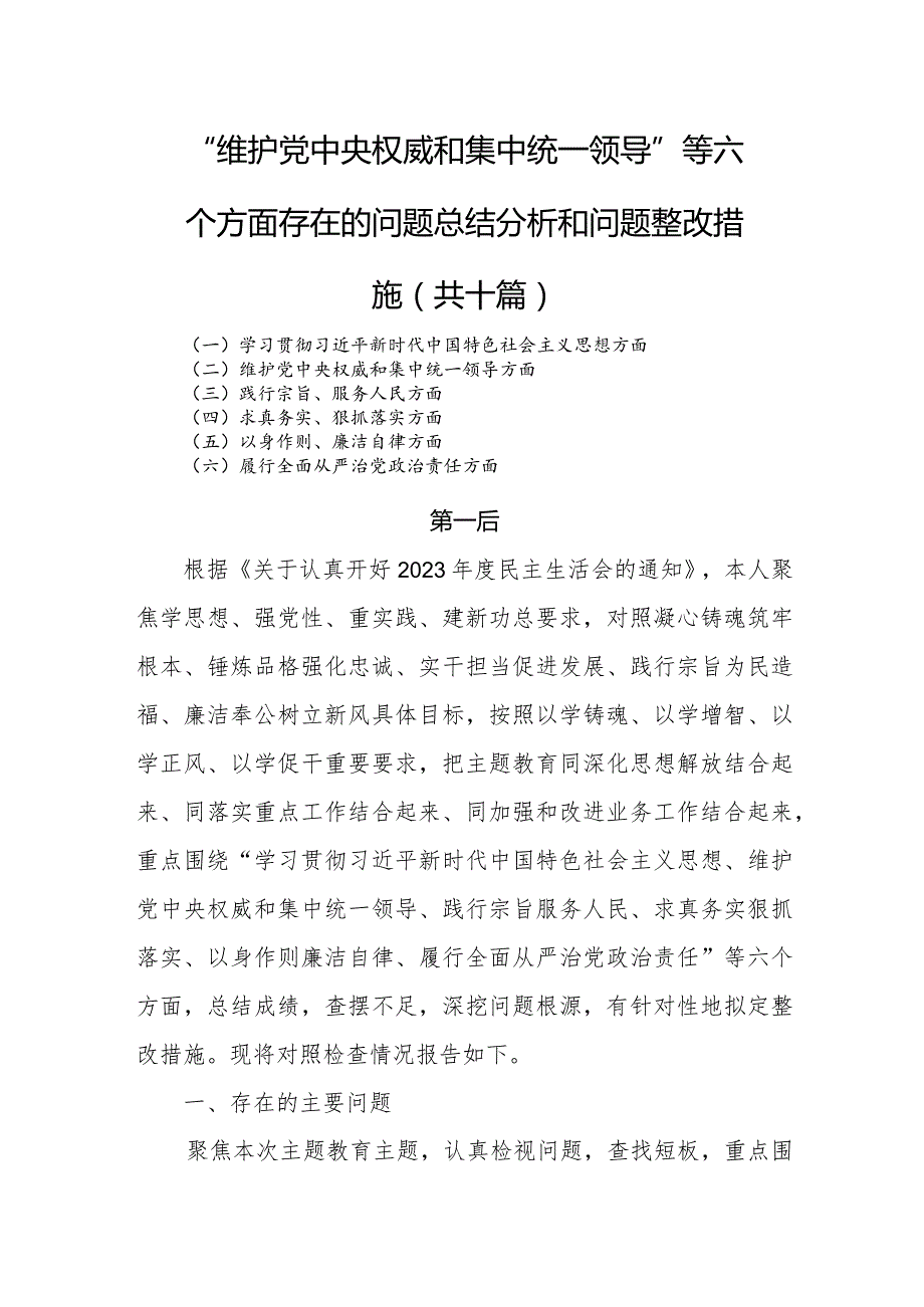 “维护党中央权威和集中统一领导”等六个方面存在的问题总结分析和问题整改措施(共十篇).docx_第1页