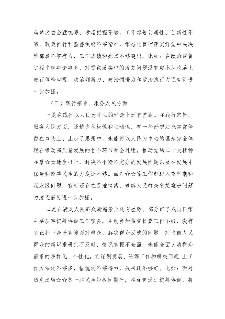 “维护党中央权威和集中统一领导”等六个方面存在的问题总结分析和问题整改措施(共十篇).docx_第3页