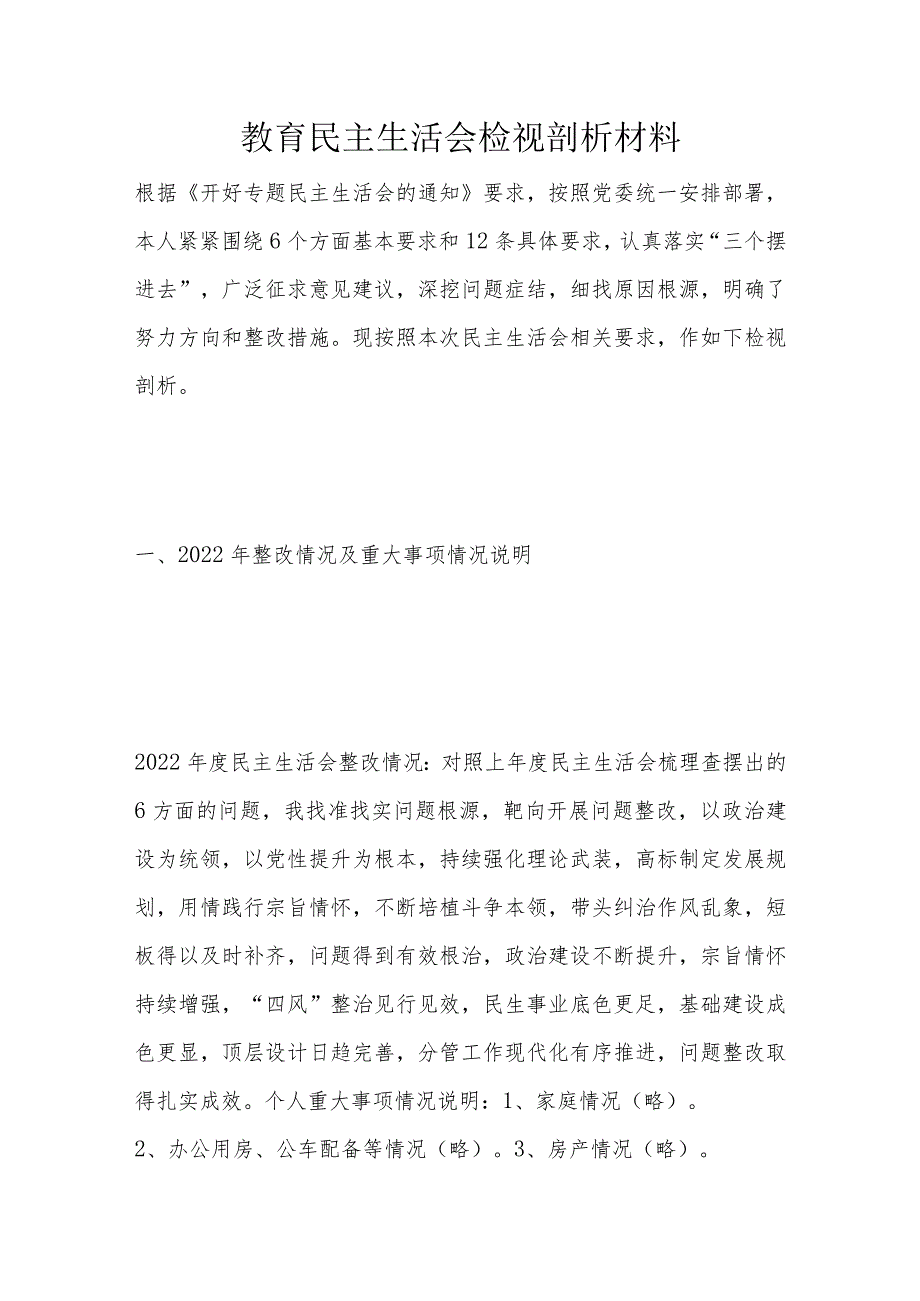 教育民主生活会检视剖析材料.docx_第1页