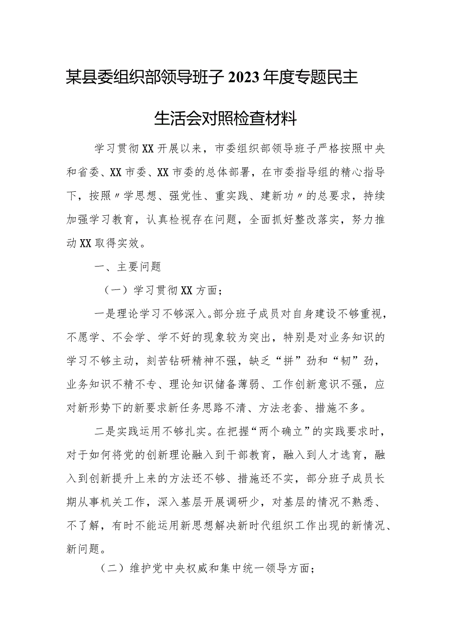 某县委组织部领导班子2023专题民主生活会对照检查材料.docx_第1页