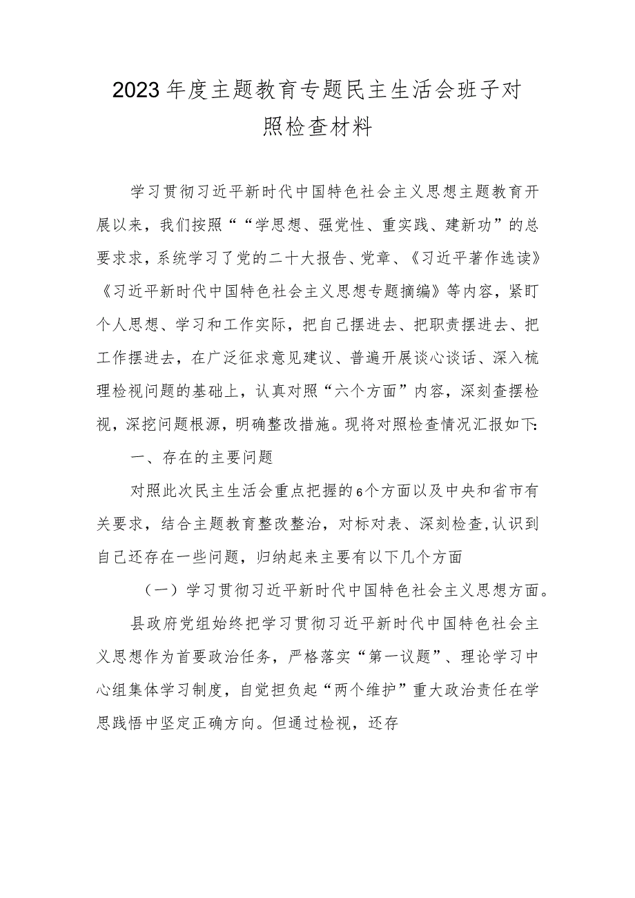 2023领导班子民主生活会围绕“维护党中央权威和集中统一领导” 等六个方面对照检查材料.docx_第1页