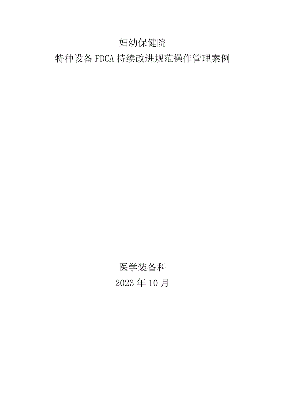 医院特种设备PDCA持续改进规范操作管理案例.docx_第1页