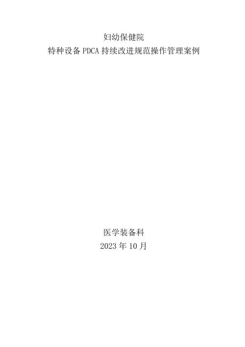 医院特种设备PDCA持续改进规范操作管理案例.docx
