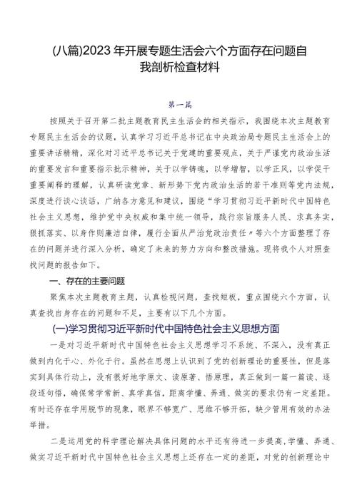 （八篇）2023年开展专题生活会六个方面存在问题自我剖析检查材料.docx