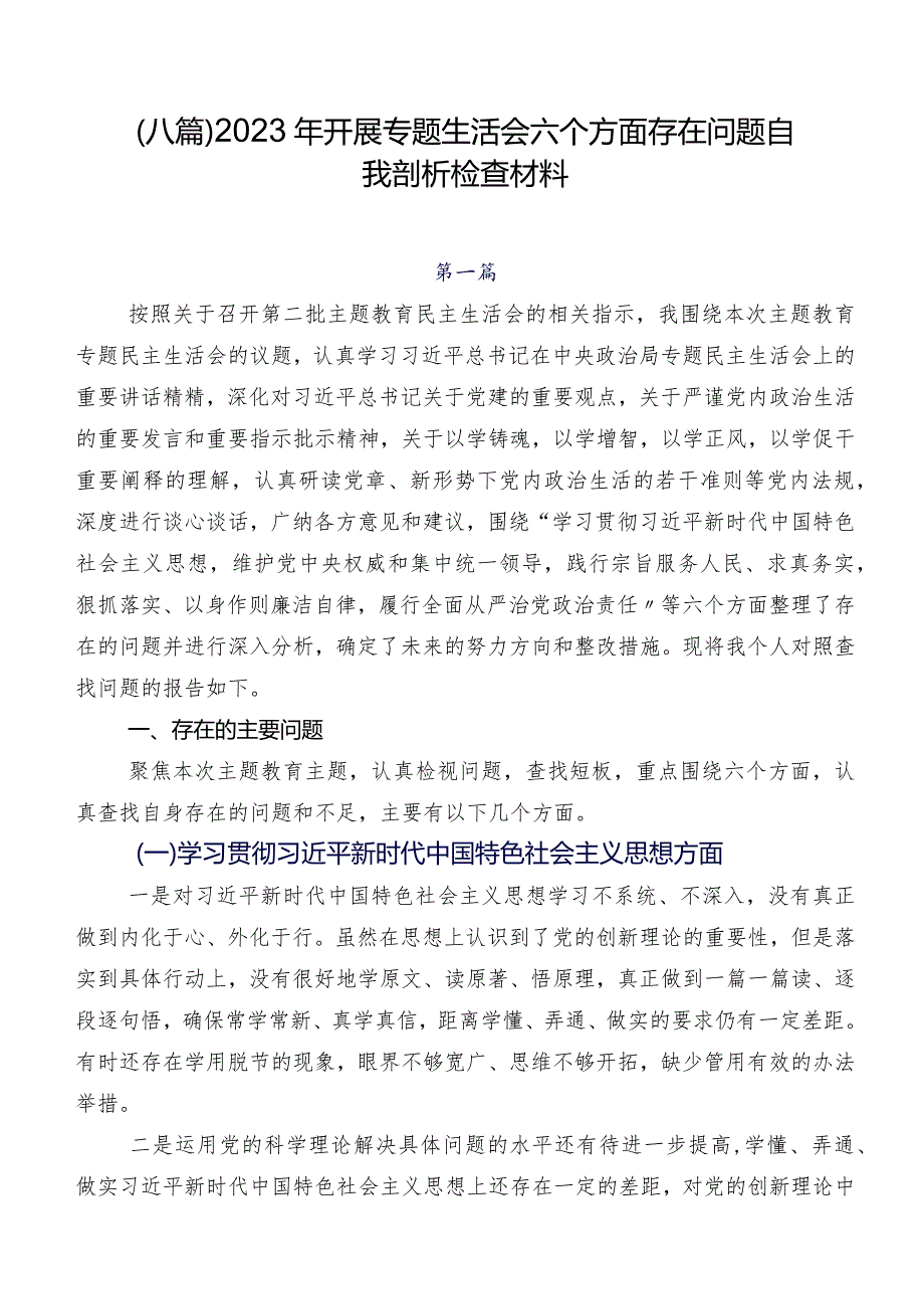 （八篇）2023年开展专题生活会六个方面存在问题自我剖析检查材料.docx_第1页