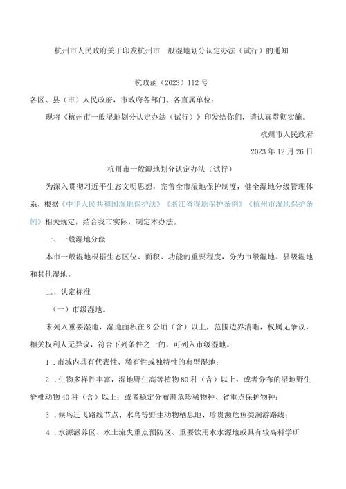 杭州市人民政府关于印发杭州市一般湿地划分认定办法(试行)的通知.docx