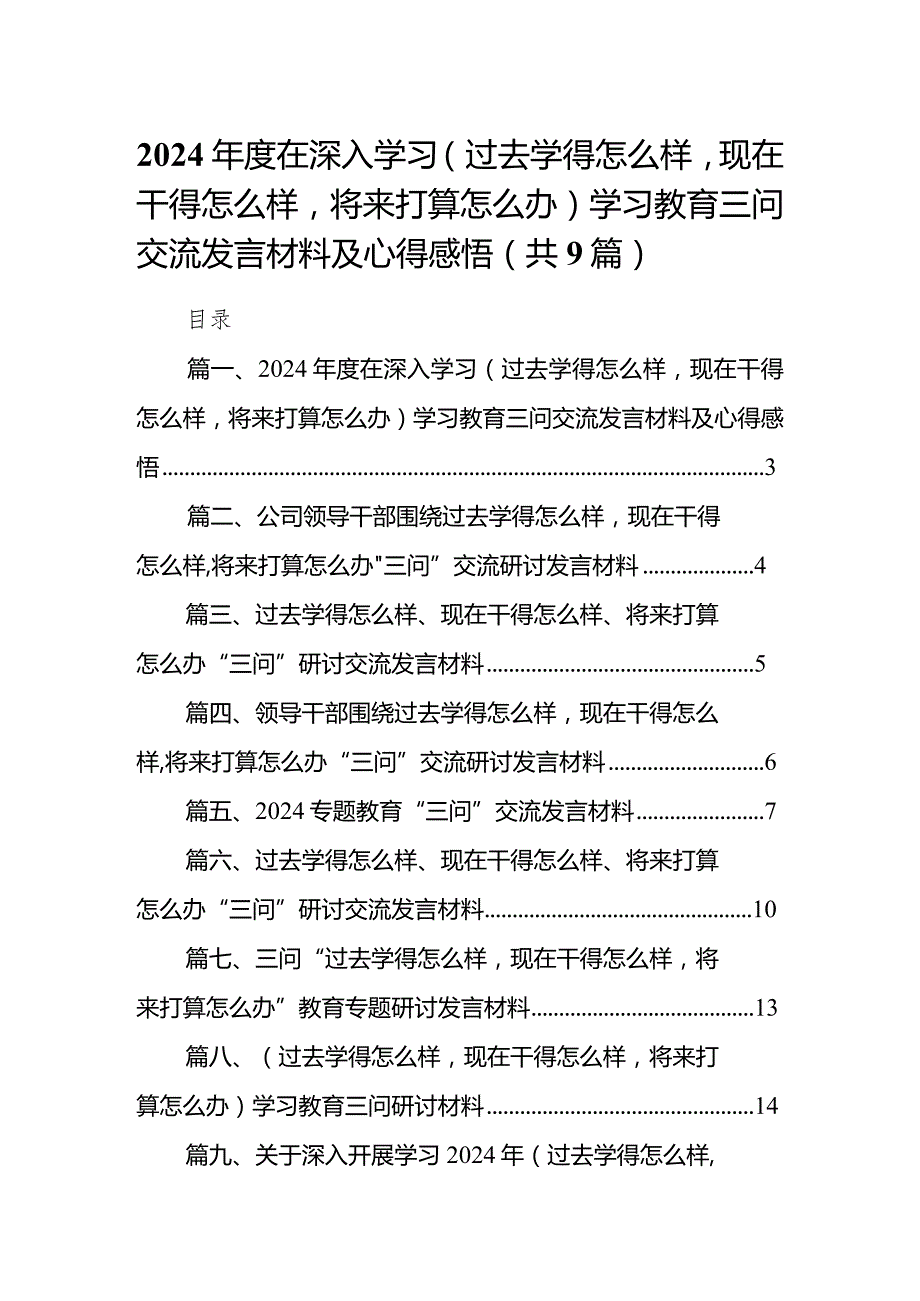 2024在深入学习（过去学得怎么样现在干得怎么样将来打算怎么办）学习教育三问交流发言材料及心得感悟(9篇合集）(1).docx_第1页