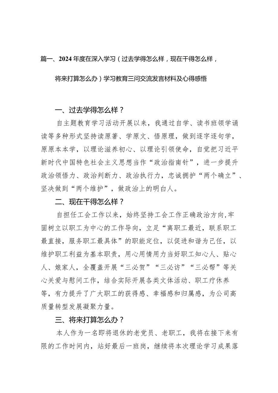 2024在深入学习（过去学得怎么样现在干得怎么样将来打算怎么办）学习教育三问交流发言材料及心得感悟(9篇合集）(1).docx_第3页