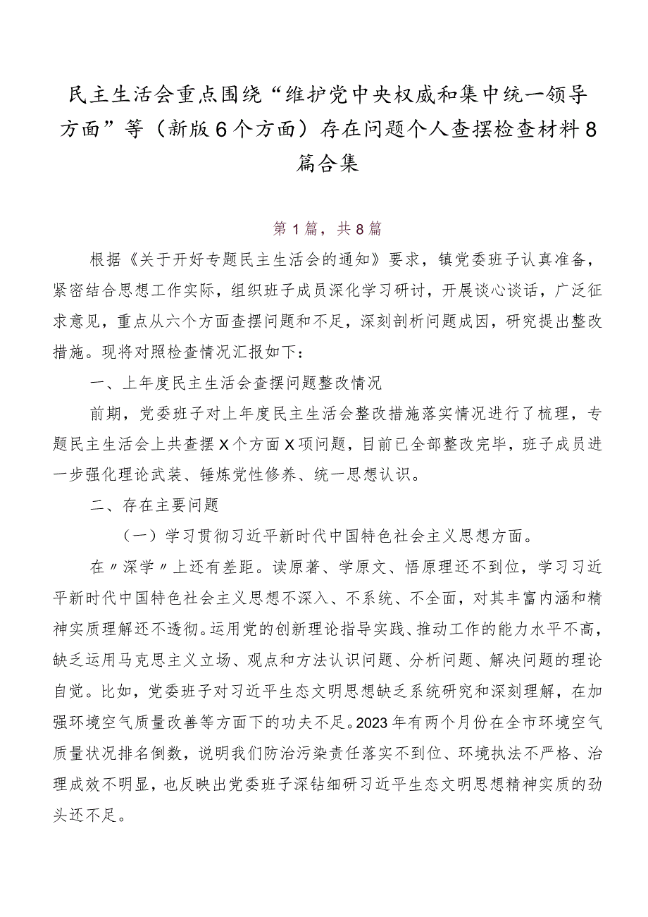 民主生活会重点围绕“维护党中央权威和集中统一领导方面”等(新版6个方面)存在问题个人查摆检查材料8篇合集.docx_第1页