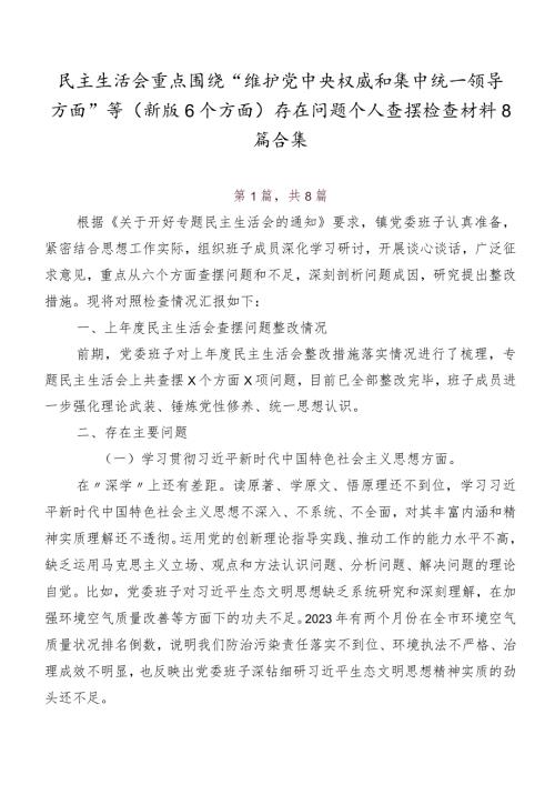 民主生活会重点围绕“维护党中央权威和集中统一领导方面”等(新版6个方面)存在问题个人查摆检查材料8篇合集.docx