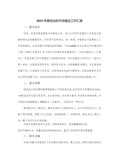 2024综治和平安建设工作汇报.docx