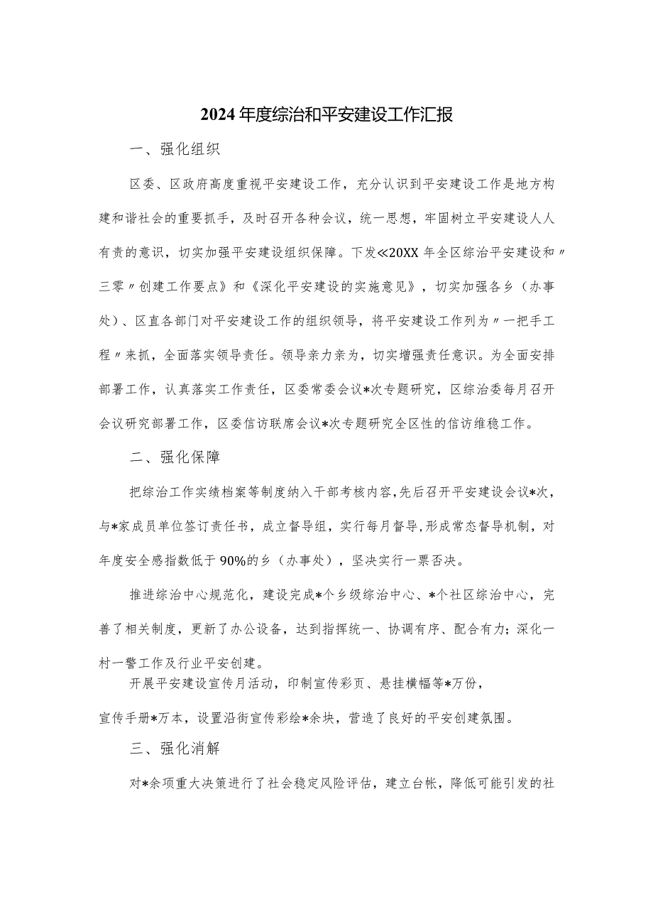 2024综治和平安建设工作汇报.docx_第1页