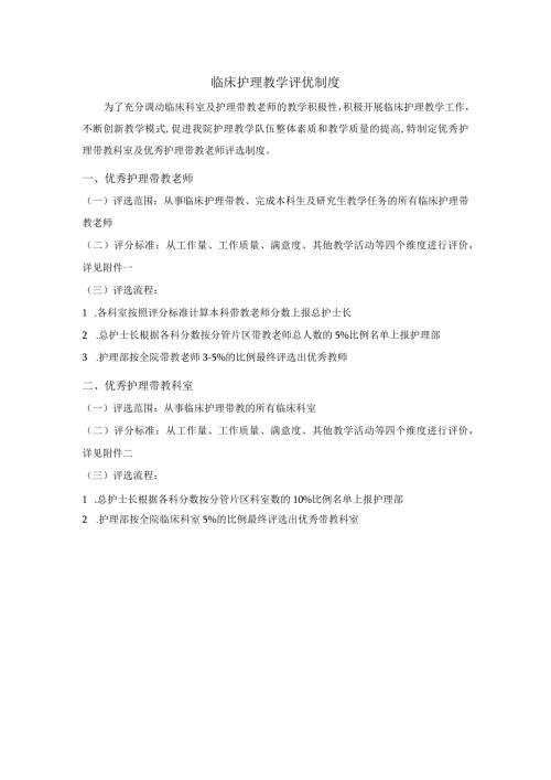 优秀护理带教老师评选制度.docx