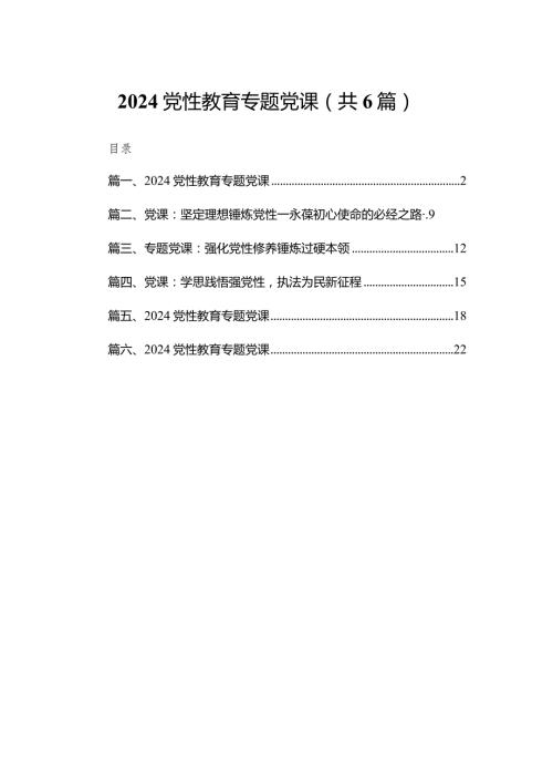（6篇）2024党性教育专题党课.docx