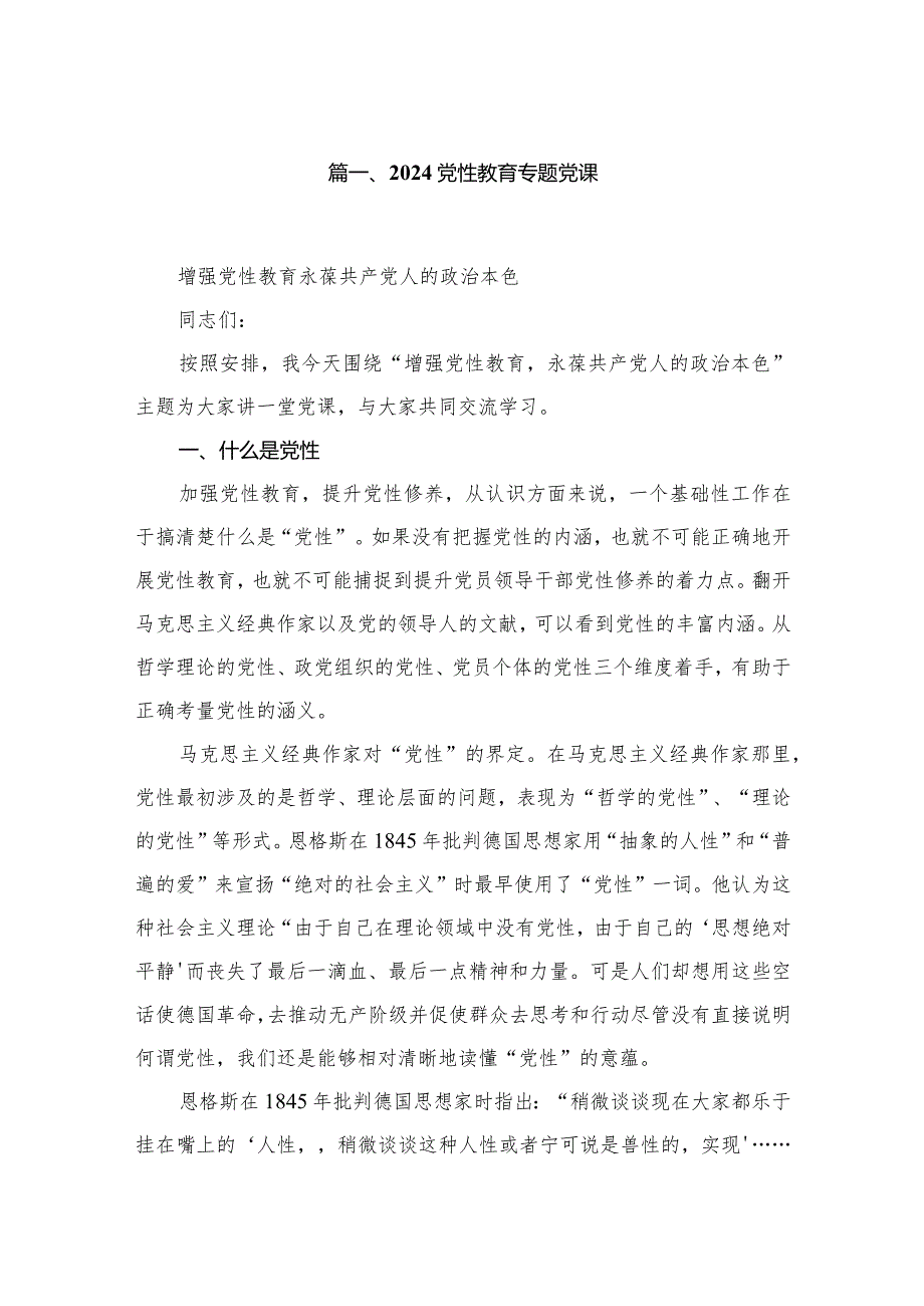 （6篇）2024党性教育专题党课.docx_第2页